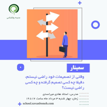 وقتی از تصمیمات خود راضی نیستم دقیقا چه کسی تصمیم گرفته و چه کسی راضی نیست؟ - کد 910/9123/60