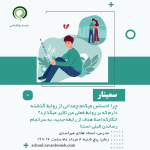 چرا احساس می‌کنم چمدانی از روابط گذشته دارم که بر روابط فعلی من تاثیر می گذارد؟ گویی که اصلا هدف از رابطه جدید، به سرانجام رساندن قبلی است! - کد 930/9124/59