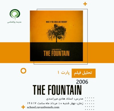 تحلیل فیلم The Fountain (2006) - کد 913/9129/9