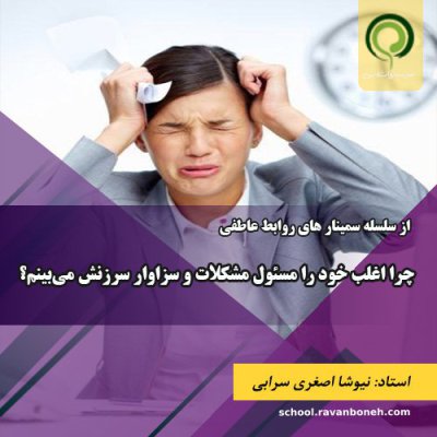 چرا اغلب خود را مسئول مشکلات و سزاوار سرزنش می‌بینم؟ - کد 913/9131/23