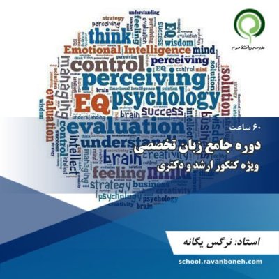 دوره جامع زبان تخصصی ویژه کنکور ارشد و دکتری - کد 511/544