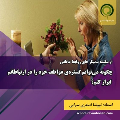 چگونه می‌توانم گستره‌ی عواطف خود را در ارتباطاتم ابراز کنم؟ - کد 913/9131/26