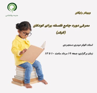 معرفی دوره جامع فلسفه برای کودکان (فبک)