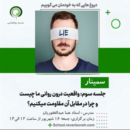 واقعیت درون روانی ما چیست و چرا در مقابل ان مقاومت می کنیم؟از سلسله سمینار های دروغ هایی که به خودمان می گوییم - کد 223/2038/3