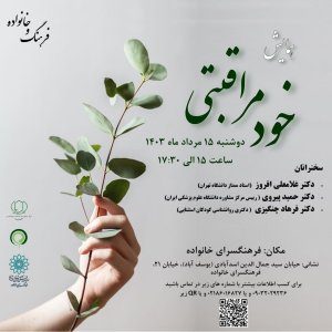 همایش خودمراقبتی