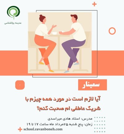 ایا لازم است درمورد همه چیزم با شریک عاطفی ام صحبت کنم؟ - کد 930/9124/61