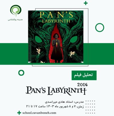 تحلیل فیلم pans labyrinth 2006 - کد 913/9129/10