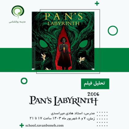 تحلیل فیلم pans labyrinth 2006 - کد 913/9129/10