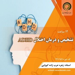 تشخیص و درمان اختلال ADHD - کد121/151