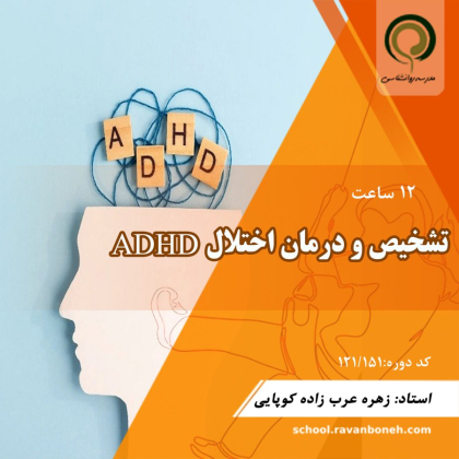 تشخیص و درمان اختلال ADHD