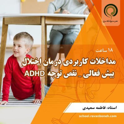 مداخلات کاربردی درمان اختلال بیش فعالی_نقص توجه ADHD