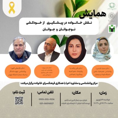 همایش نقش خانواده در پیشگیری از خودکشی