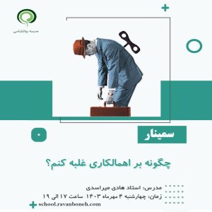 چگونه بر اهمالکاری غلبه کنم؟ - کد 910/9123/65