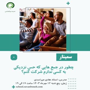 چطور در جمع هایی که حس نزدیکی به کسی ندارم شرکت کنم؟ - کد 930/9124/64