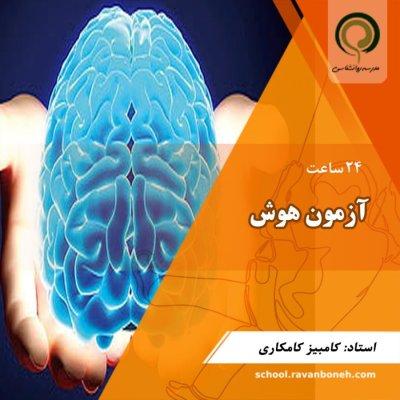 آزمون هوش - کد 112/153