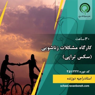 کارگاه مشکلات زناشویی (سکس تراپی) - کد 351/332