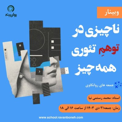 جمعه های روانکاوی: ناچیزی در توهمِ تئوریِ همه چیز