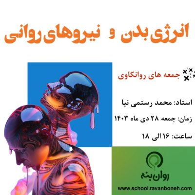 جمعه های روانکاوی: انرژیِ  بدن و نیروهای روانی