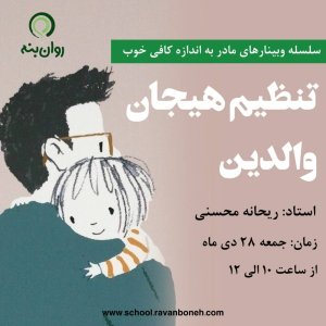 سلسله وبینارهای مادر به اندازه کافی خوب: تنظیم هیجان والدین