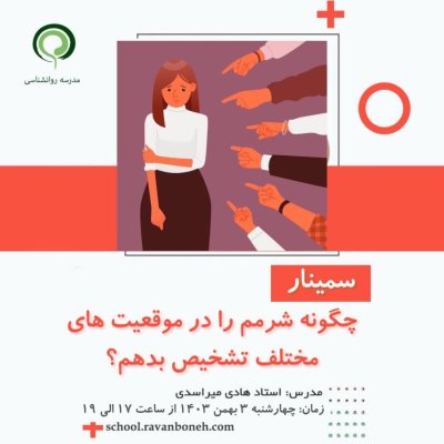 چگونه شرمم را در موقعیت های مختلف تشخیص بدم؟