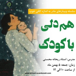 سلسله وبینارهای مادر به اندازه کافی خوب: هم دلی با کودک