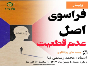 جمعه های روانکاوی: فراسوی اصل عدم قطعیت