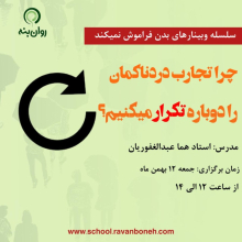 سلسله وبینارهای بدن فراموش نمی کند : چرا تجارب درناکمان را دوباره تکرار میکنیم؟