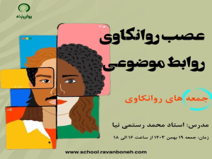 جمعه های روانکاوی: عصب‌روانکاویِ روابط موضوعی