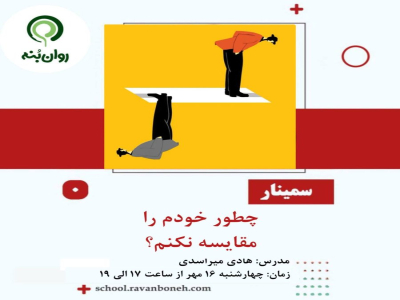  چطور خودم را مقایسه نکنم؟