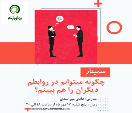 چگونه می توانم در روابطم،دیگران را هم ببینم؟