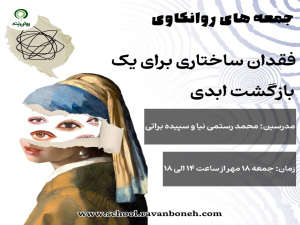 جمعه های روانکاوی:فقدان، ساختاری برای یک بازگشتِ ابدی