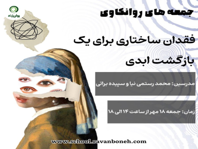 جمعه های روانکاوی:فقدان، ساختاری برای یک بازگشتِ ابدی