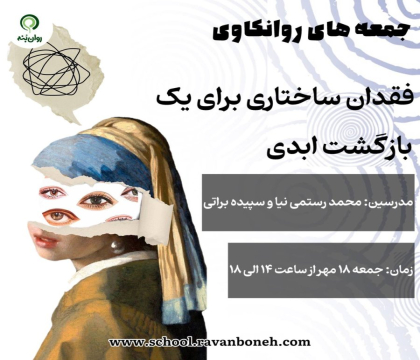 جمعه های روانکاوی 18 مهر ماه 1404