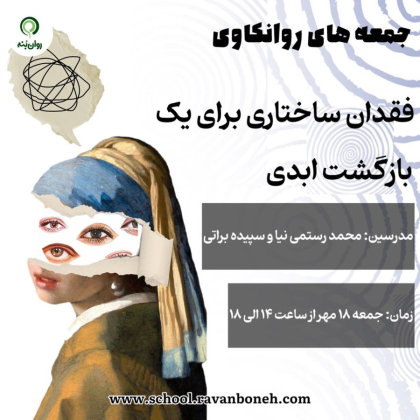 جمعه های روانکاوی:فقدان، ساختاری برای یک بازگشتِ ابدی