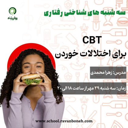 سه شنبه های شناختی رفتاری : cbt برای اختلالات خوردن