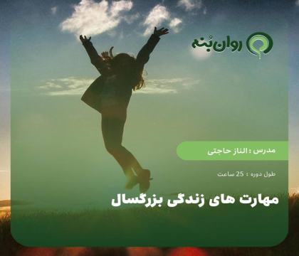 مهارت‌های زندگی بزرگسال