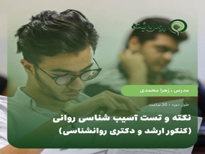 نکته و تست آسیب‌شناسی روانی (کنکور ارشد و دکتری روان‌شناسی)