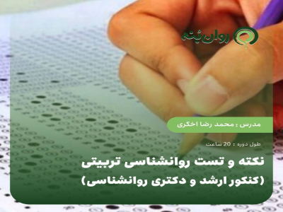 نکته و تست روان‌شناسی تربیتی (کنکور ارشد و دکتری روان‌شناسی)