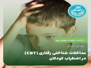 مداخلات شناختی‌رفتاری (CBT) در اضطراب کودکان