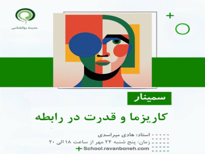 کاریزما و اقتدار در رابطه