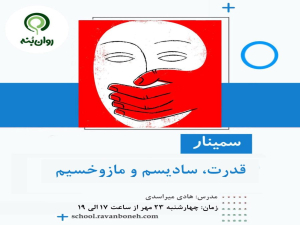 قدرت، سادیسم و مازوخیسم