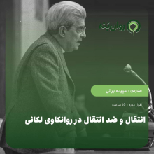 انتقال و ضد‌انتقال در روانکاوی لاکانی