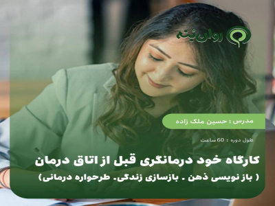 کارگاه خوددرمانگری قبل از اتاق درمان  (بازنویسی ذهن، بازسازی زندگی) (طرحواره‌درمانی)