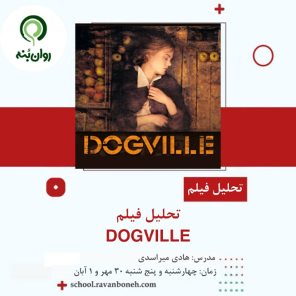تحلیل فیلم Dogville (2003)