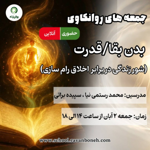 جمعه های روانکاوی 2 آبان 1404