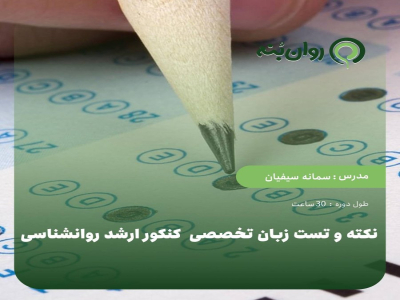 نکته و تست زبان تخصصی (کنکور ارشد روان‌شناسی)