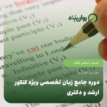 دوره جامع زبان تخصصی ویژه کنکور ارشد و دکتری