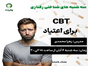 سه شنبه های شناختی رفتاری : cbt برای اعتیاد