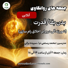جمعه های روانکاوی 2 آبان 1404