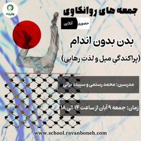 جمعه های روانکاوی 9 آبان 1404